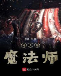 诸天黑魔法师